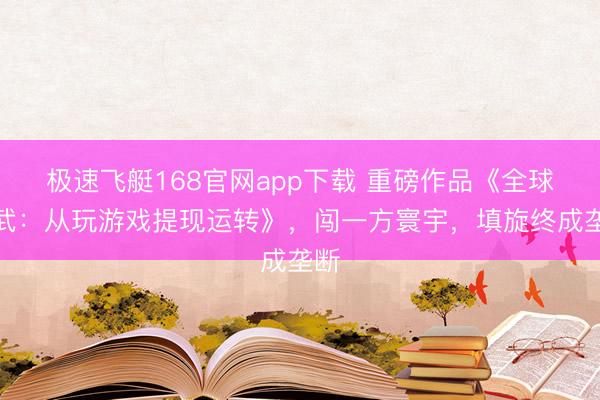 极速飞艇168官网app下载 重磅作品《全球高武：从玩游戏提现运转》，闯一方寰宇，填旋终成垄断